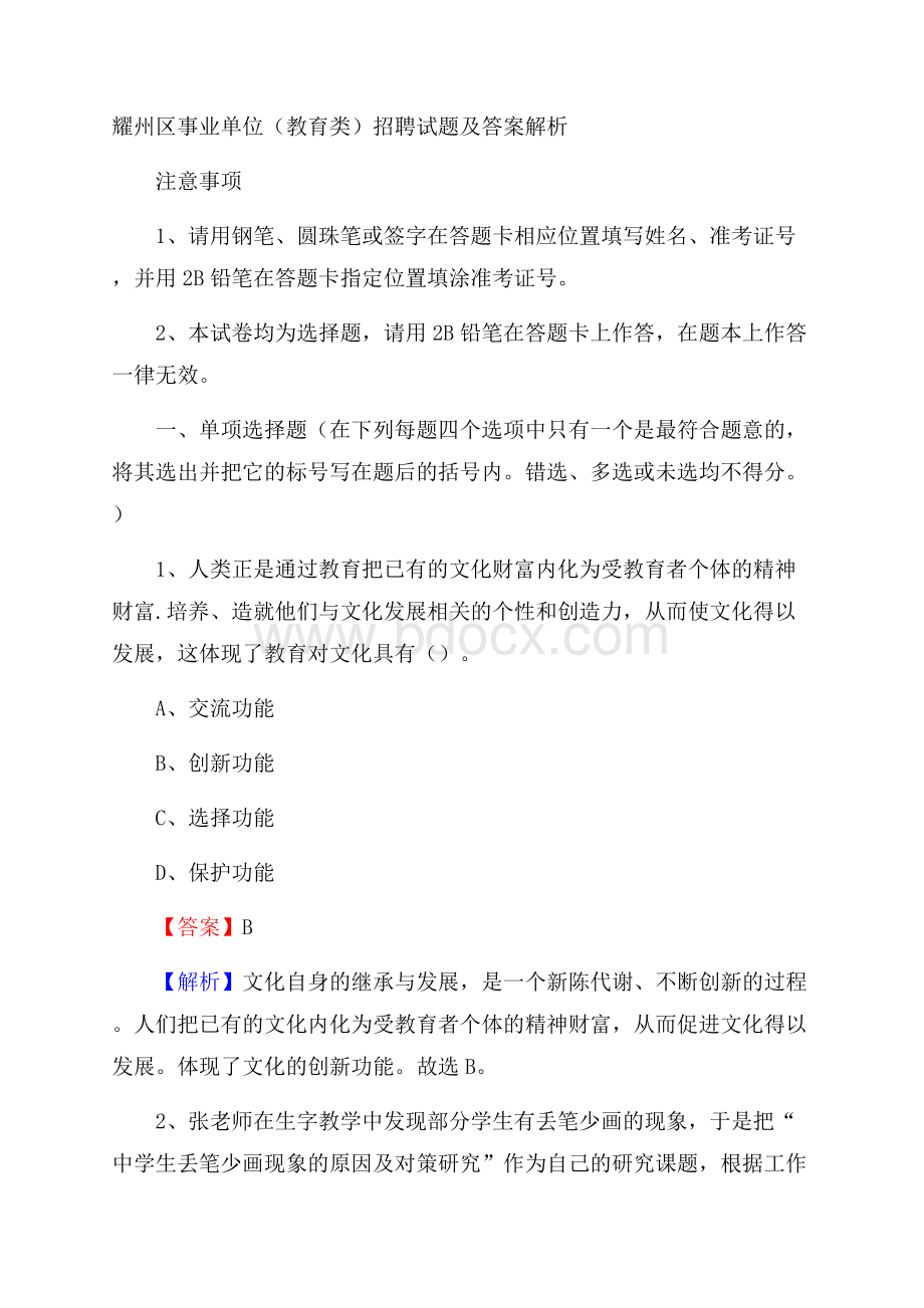 耀州区事业单位(教育类)招聘试题及答案解析.docx