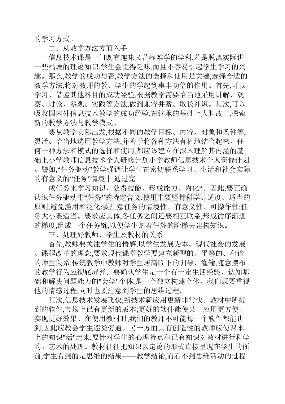 初中教师信息技术个人研修计划模板.docx_第2页