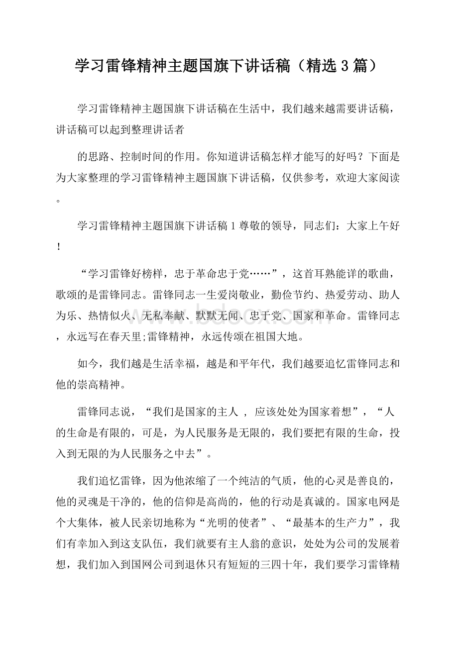 学习雷锋精神主题国旗下讲话稿(精选3篇).docx_第1页