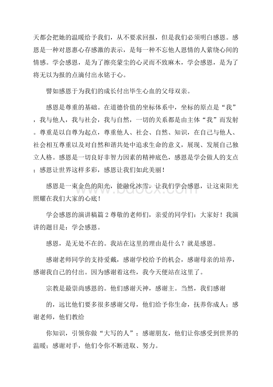 精品学会感恩的演讲稿范文集合4篇.docx_第2页