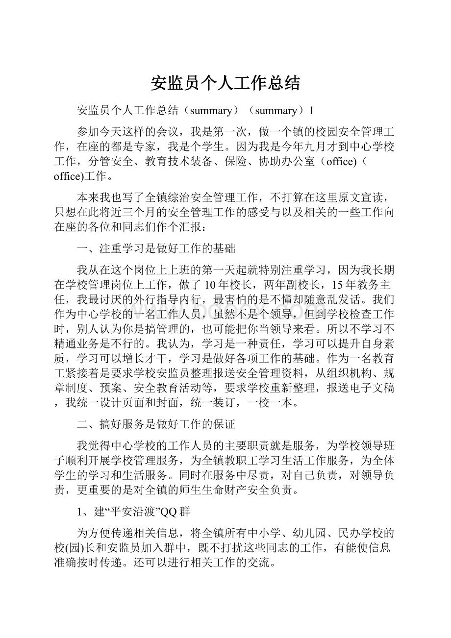 安监员个人工作总结.docx_第1页