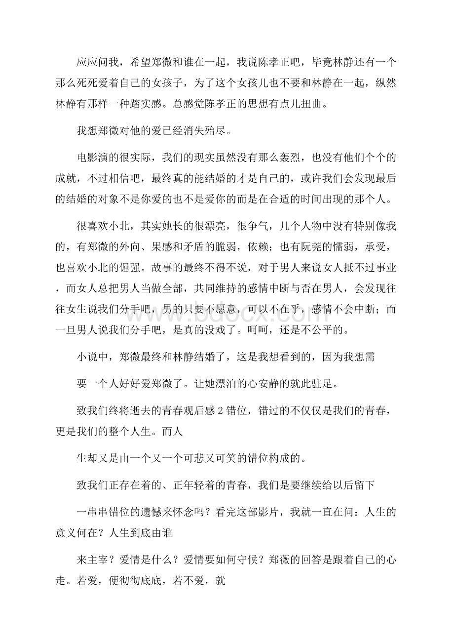 致我们终将逝去的青春观后感.docx_第3页