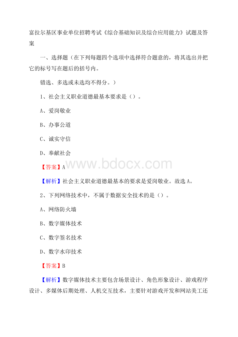 富拉尔基区事业单位招聘考试《综合基础知识及综合应用能力》试题及答案.docx