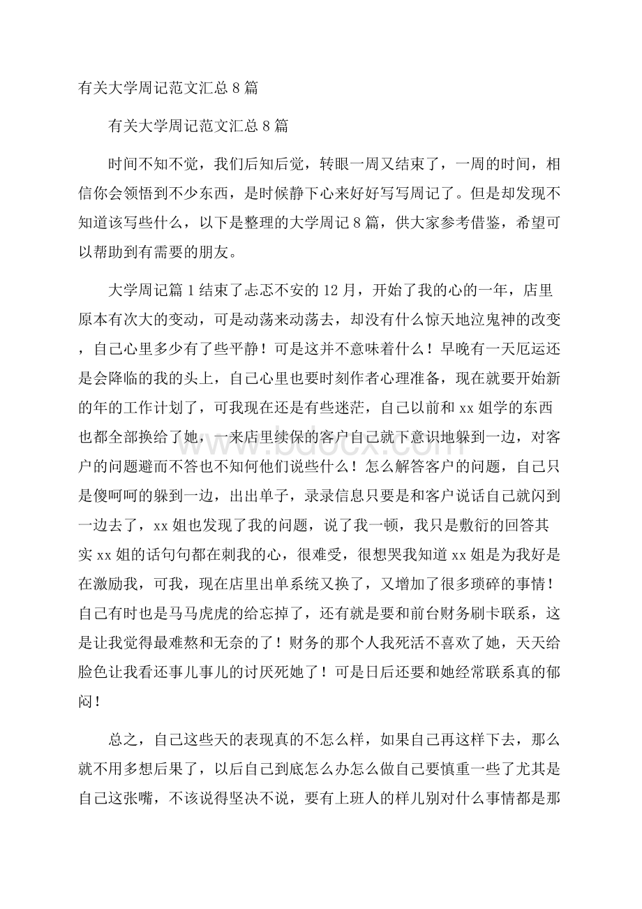 有关大学周记范文汇总8篇.docx