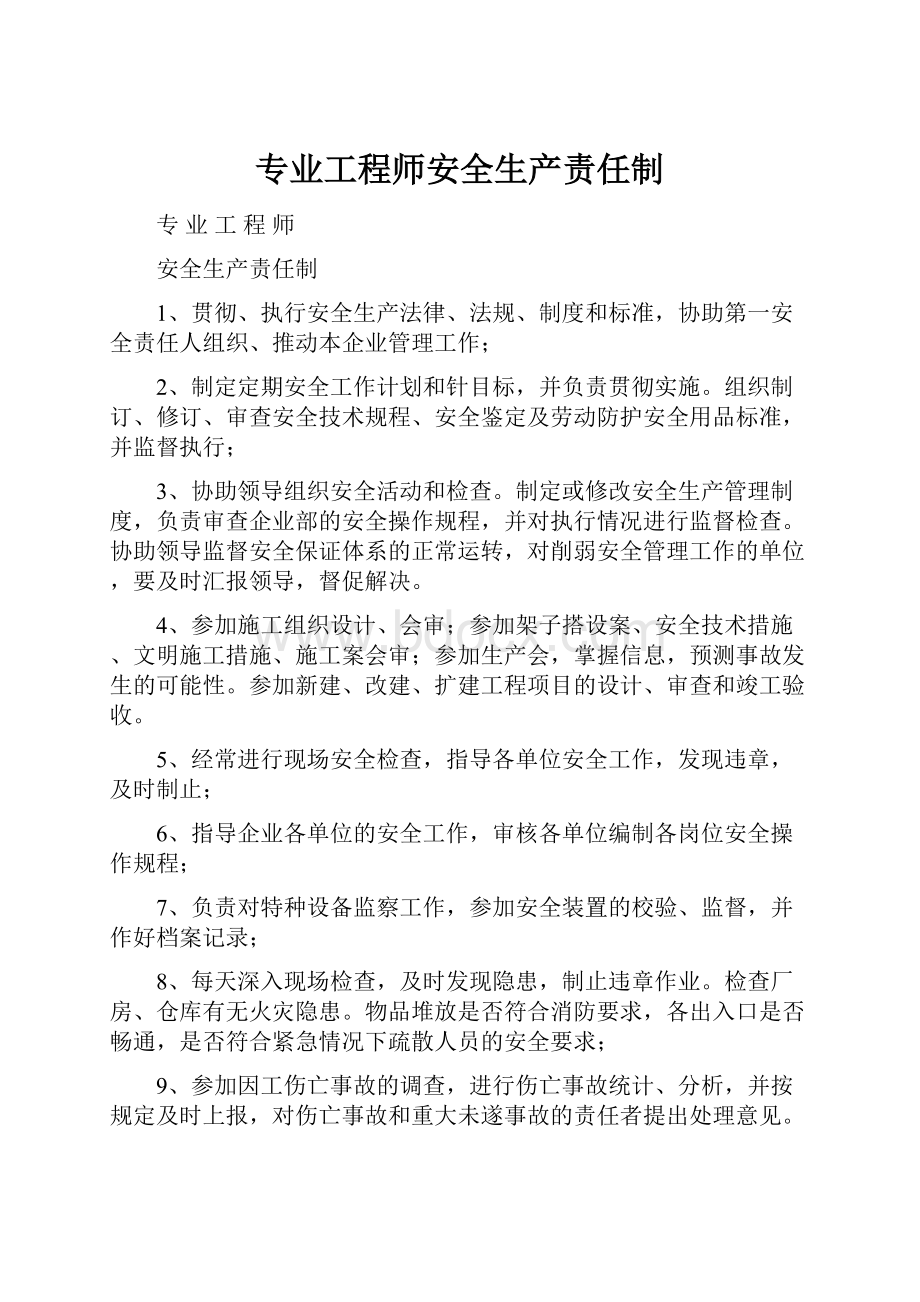 专业工程师安全生产责任制.docx_第1页