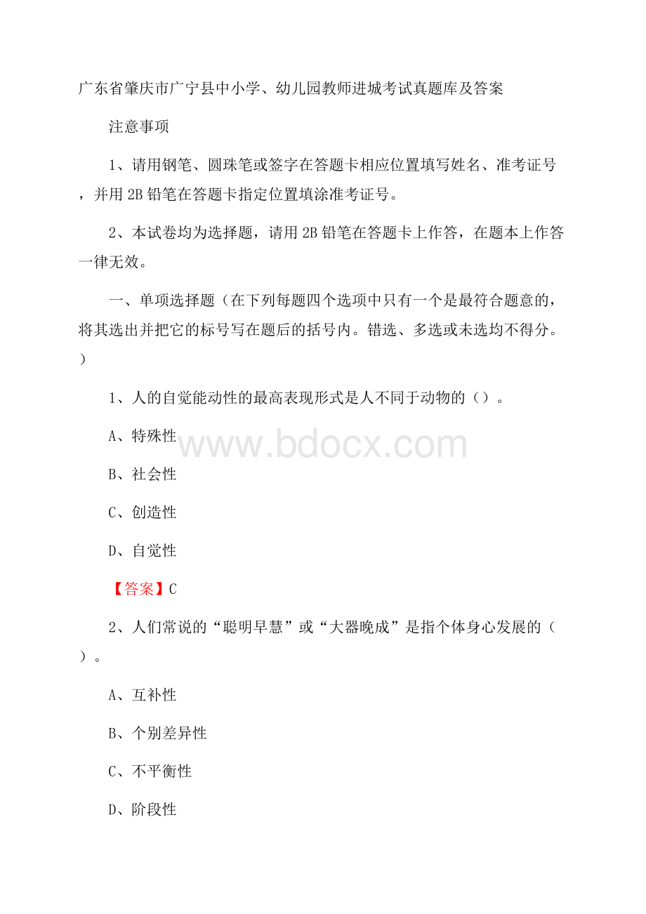 广东省肇庆市广宁县中小学、幼儿园教师进城考试真题库及答案.docx