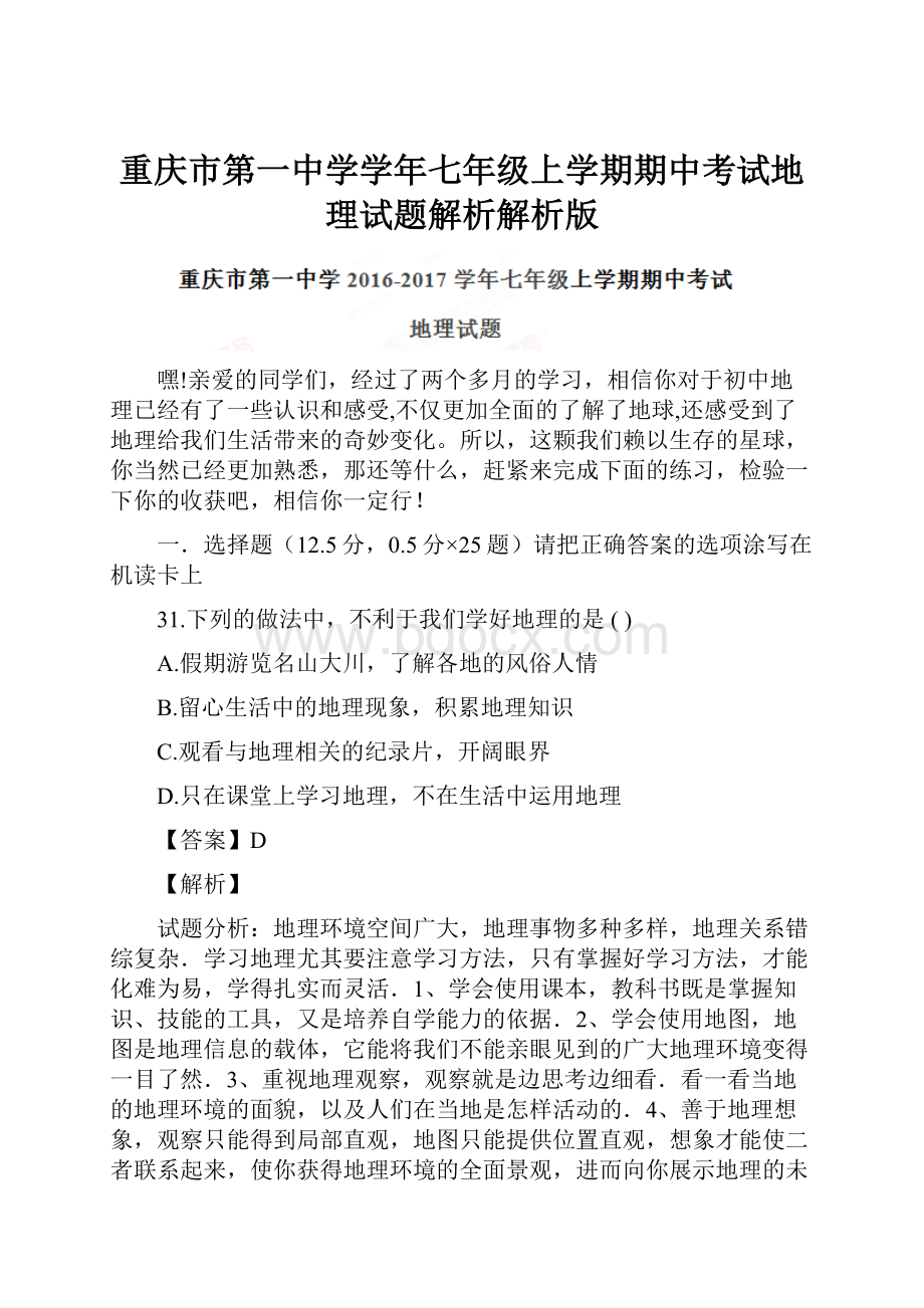 重庆市第一中学学年七年级上学期期中考试地理试题解析解析版.docx_第1页