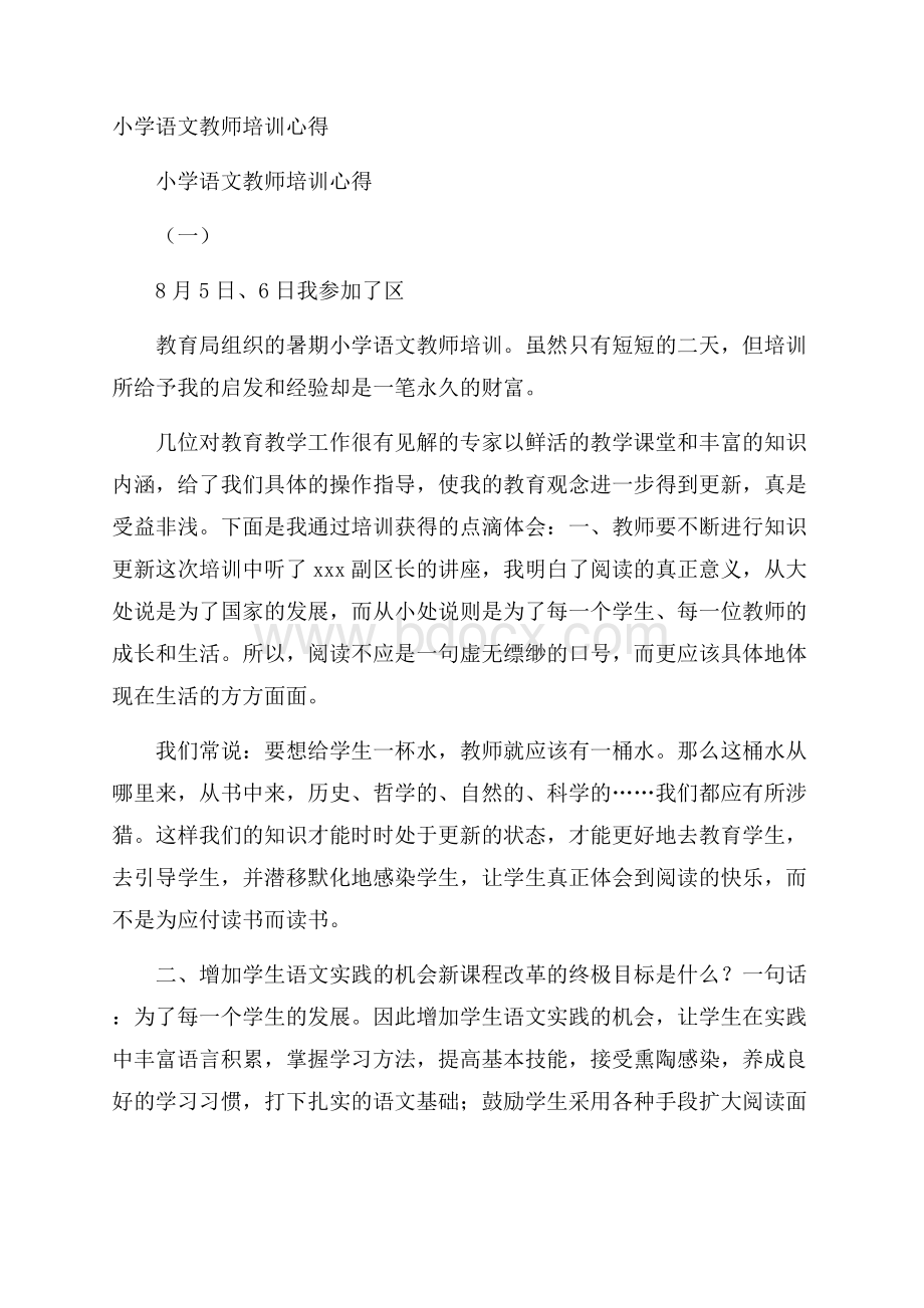 小学语文教师培训心得.docx_第1页