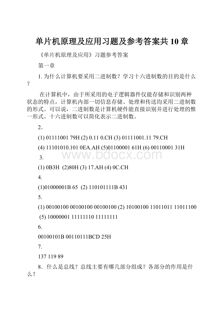 单片机原理及应用习题及参考答案共10章.docx_第1页