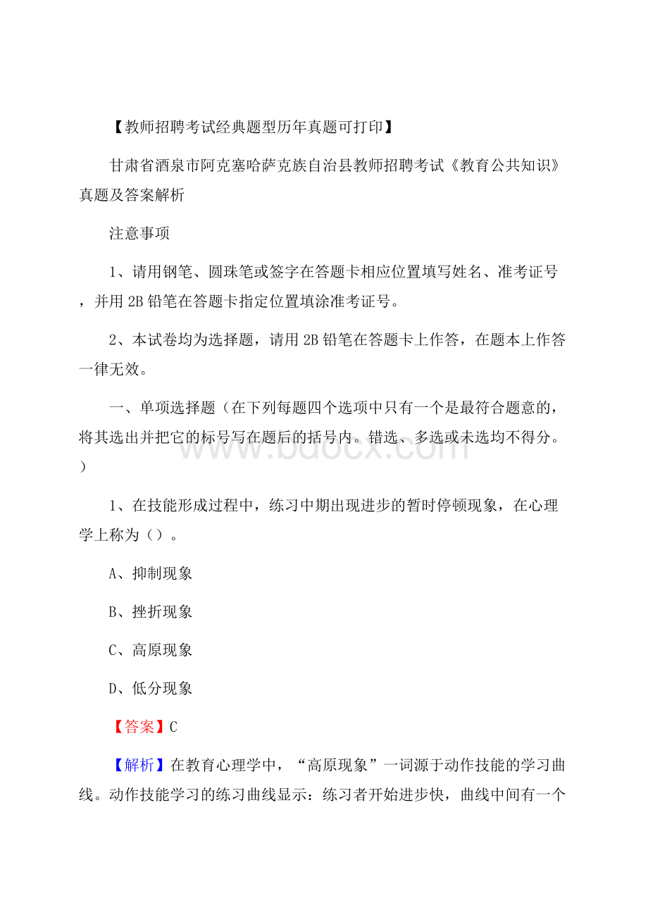 甘肃省酒泉市阿克塞哈萨克族自治县教师招聘考试《教育公共知识》真题及答案解析.docx_第1页