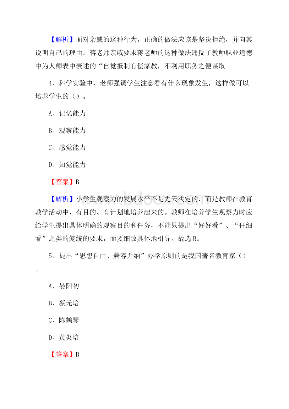 甘肃省酒泉市阿克塞哈萨克族自治县教师招聘考试《教育公共知识》真题及答案解析.docx_第3页