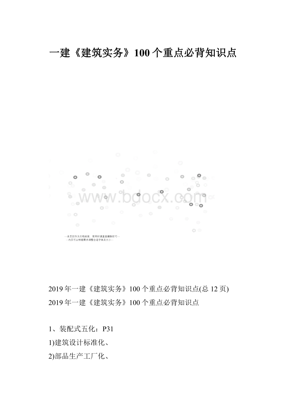 一建《建筑实务》100个重点必背知识点.docx_第1页