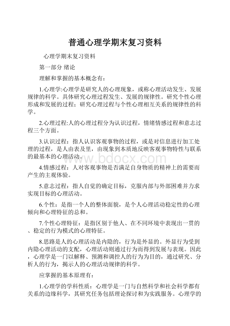 普通心理学期末复习资料.docx_第1页