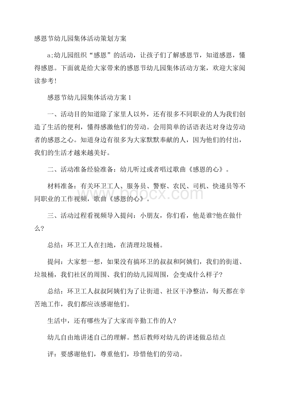 感恩节幼儿园集体活动策划方案.docx_第1页