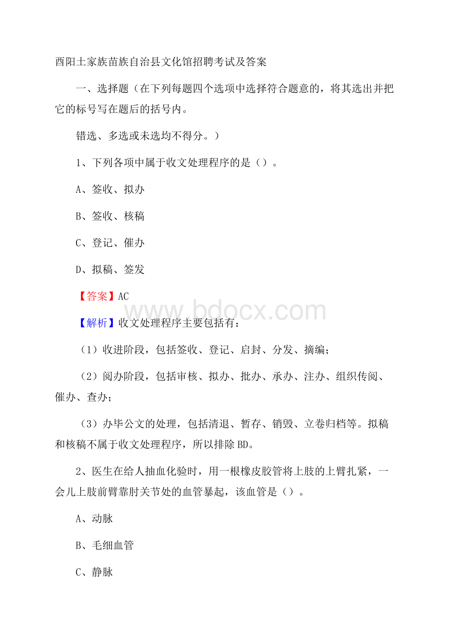 酉阳土家族苗族自治县文化馆招聘考试及答案.docx_第1页