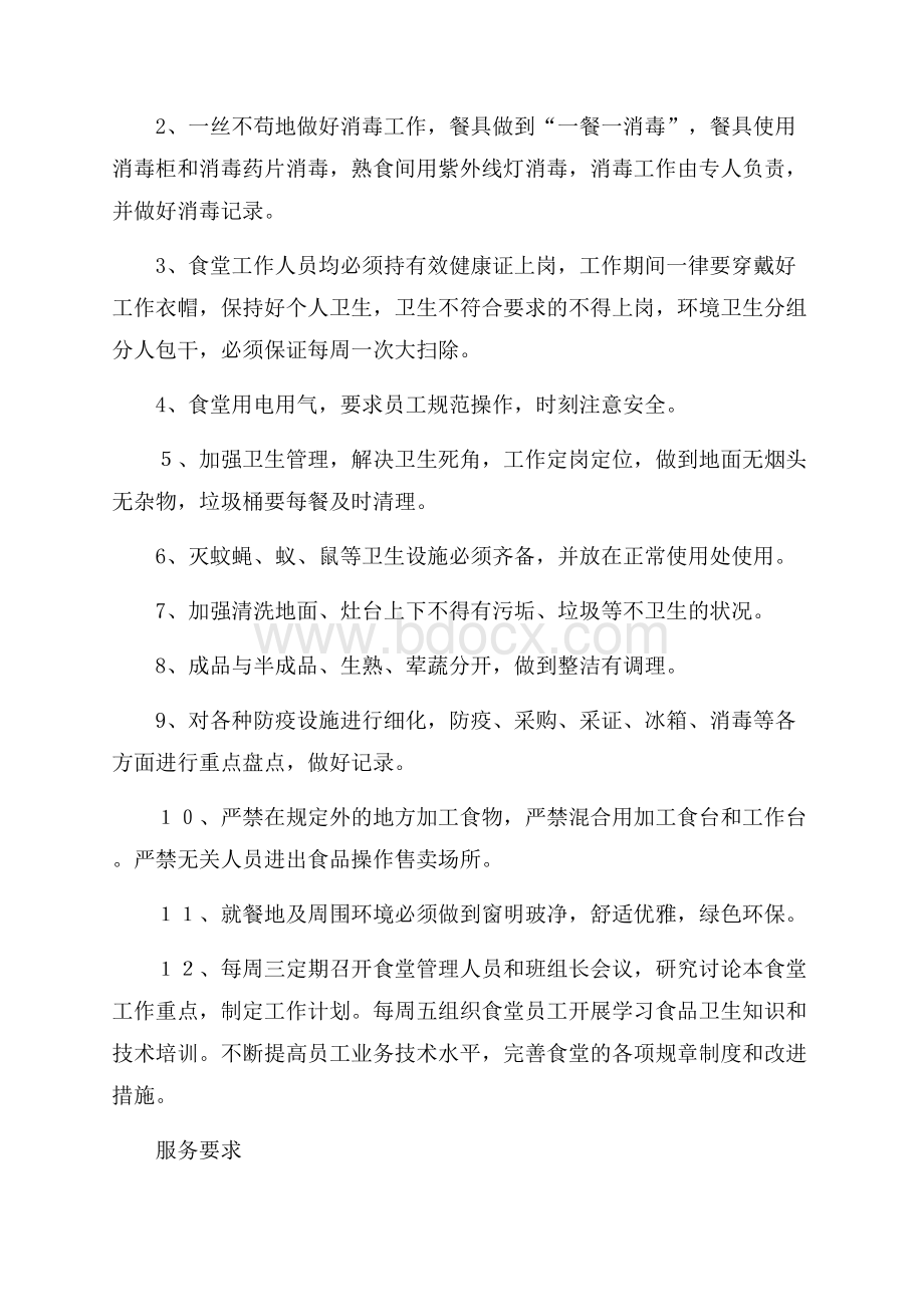 学校食堂管理工作计划范文(精选3篇).docx_第2页