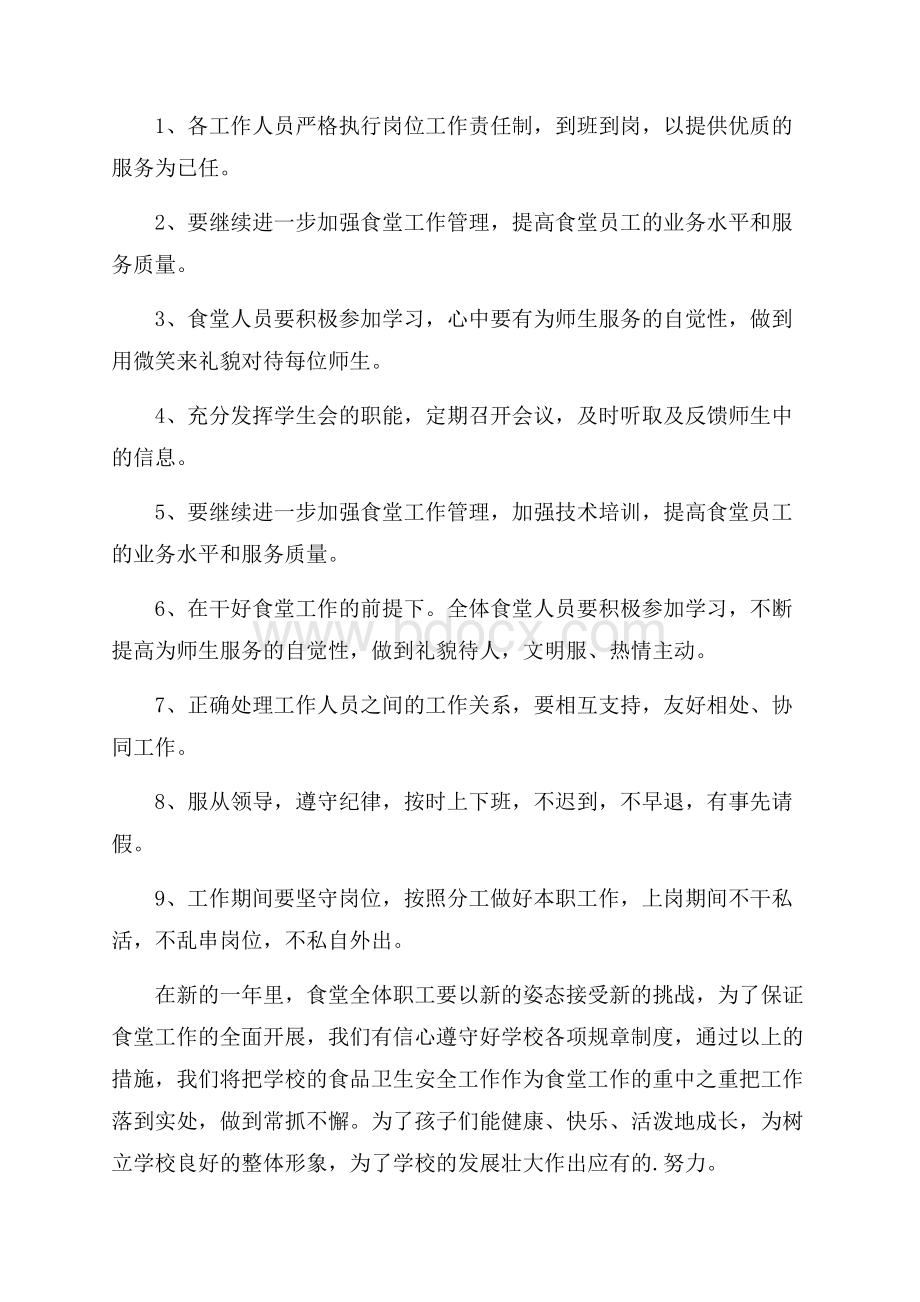 学校食堂管理工作计划范文(精选3篇).docx_第3页