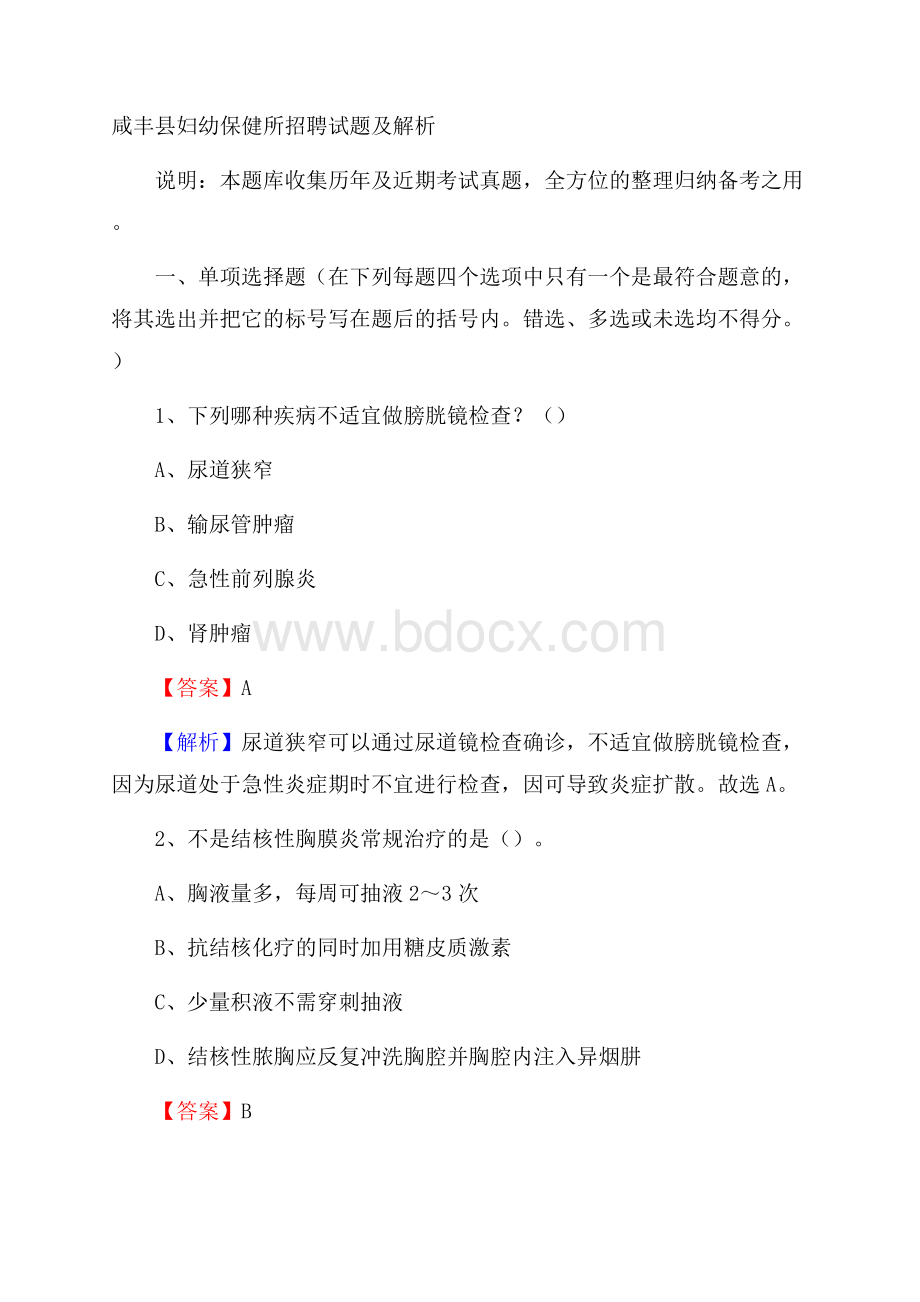 咸丰县妇幼保健所招聘试题及解析.docx_第1页