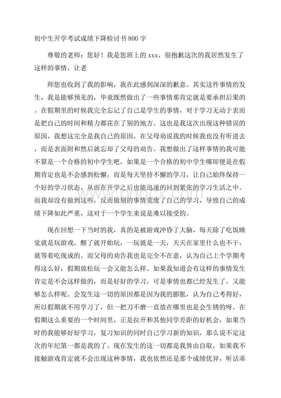 初中生开学考试成绩下降检讨书800字.docx