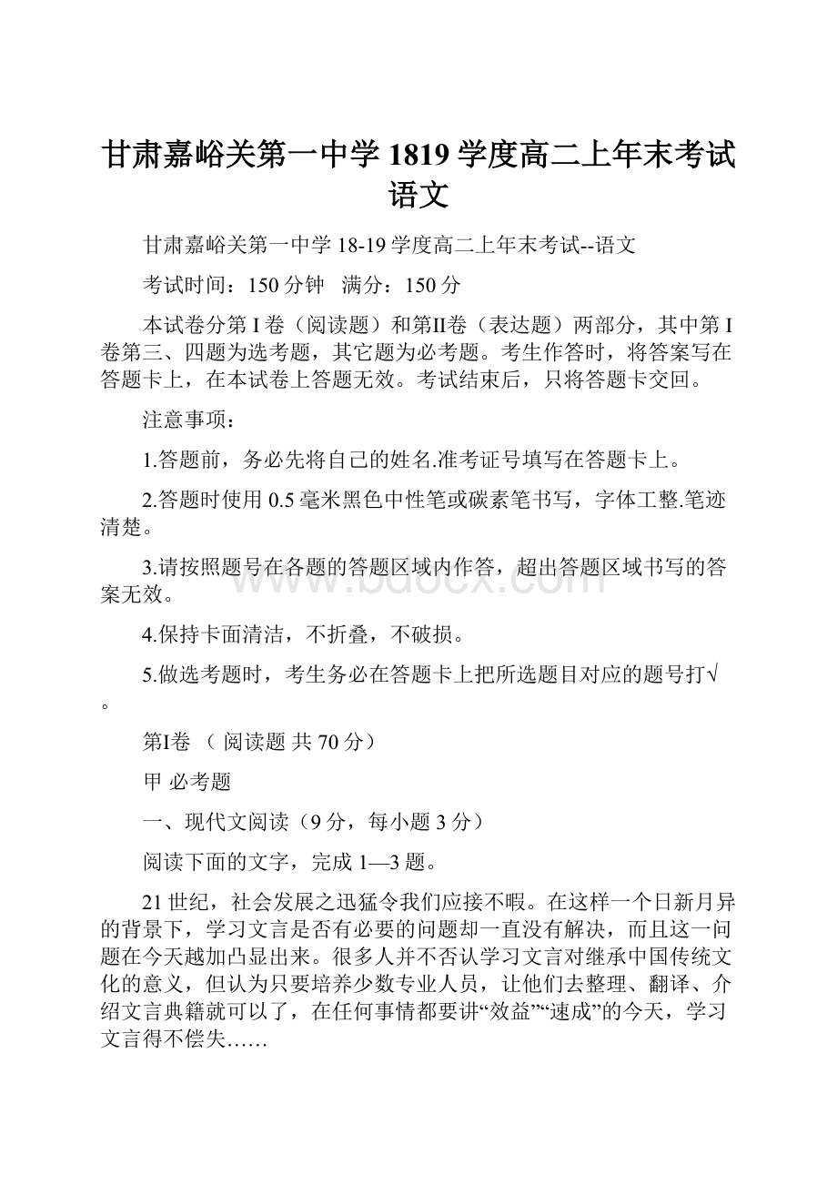 甘肃嘉峪关第一中学1819学度高二上年末考试语文.docx_第1页