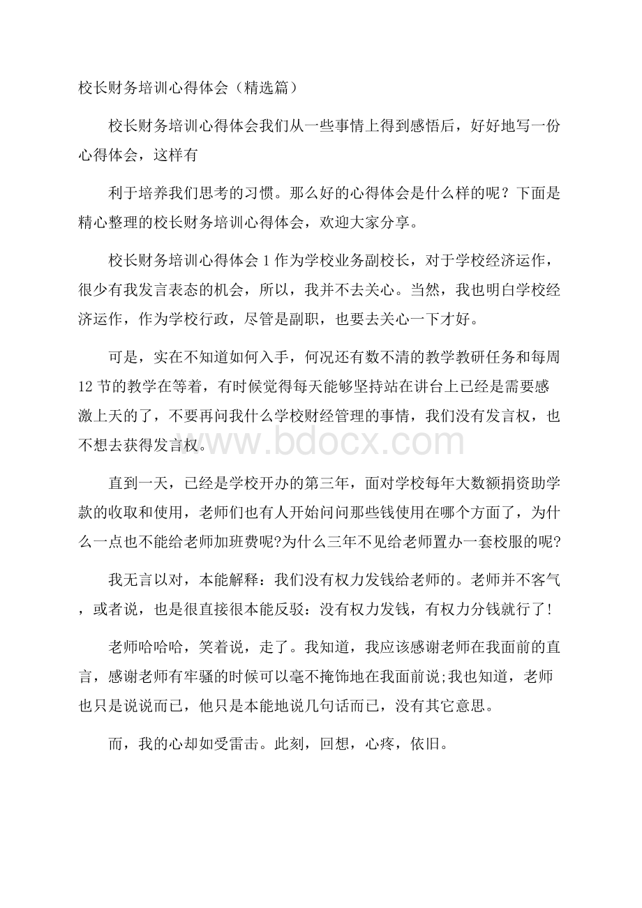 校长财务培训心得体会(精选 篇).docx_第1页