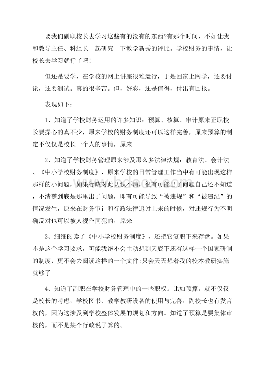 校长财务培训心得体会(精选 篇).docx_第3页