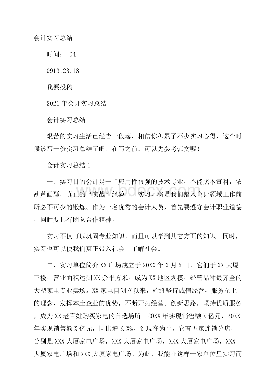 会计实习总结.docx