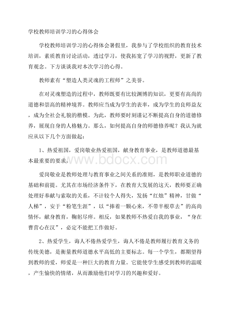 学校教师培训学习的心得体会.docx_第1页