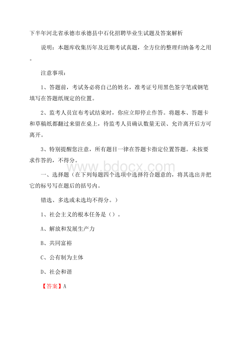 下半年河北省承德市承德县中石化招聘毕业生试题及答案解析.docx_第1页