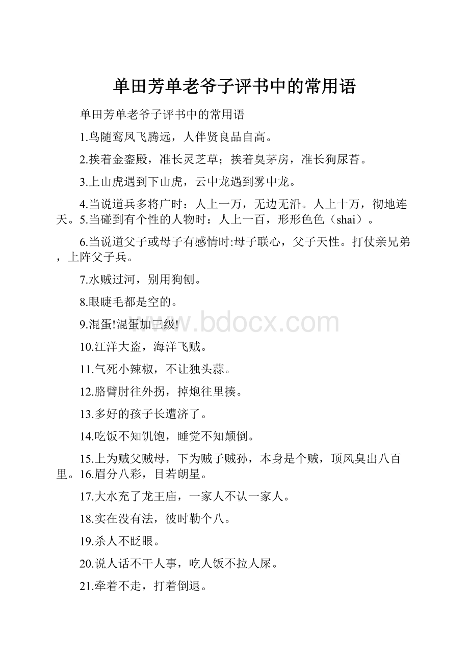 单田芳单老爷子评书中的常用语.docx_第1页