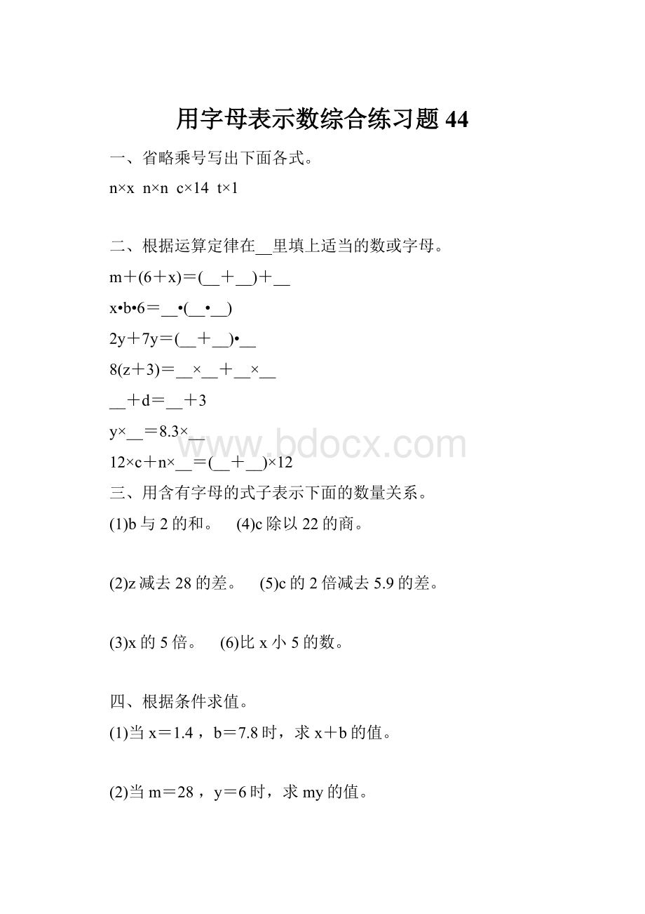 用字母表示数综合练习题 44.docx_第1页