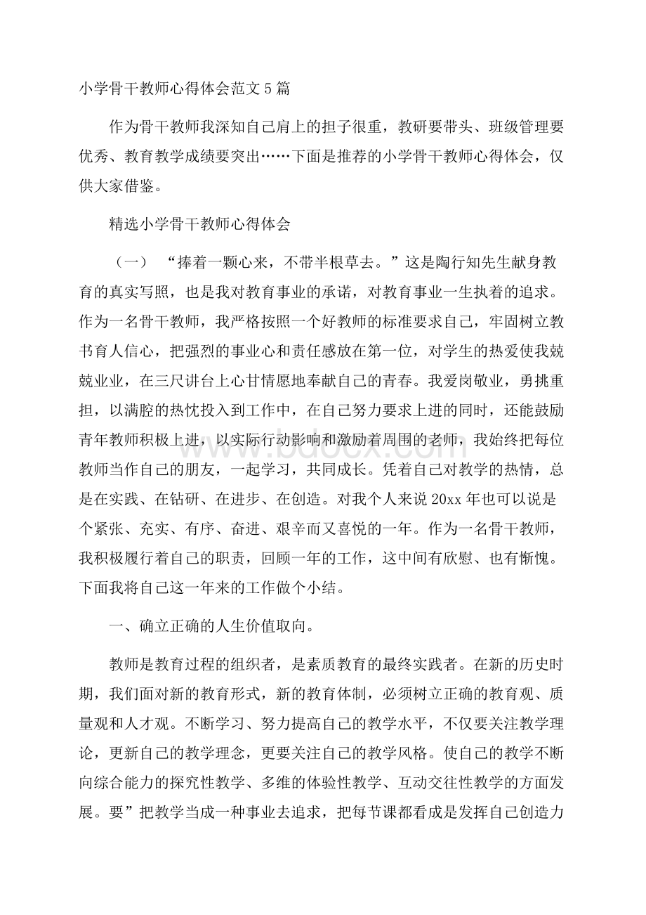 小学骨干教师心得体会范文5篇.docx