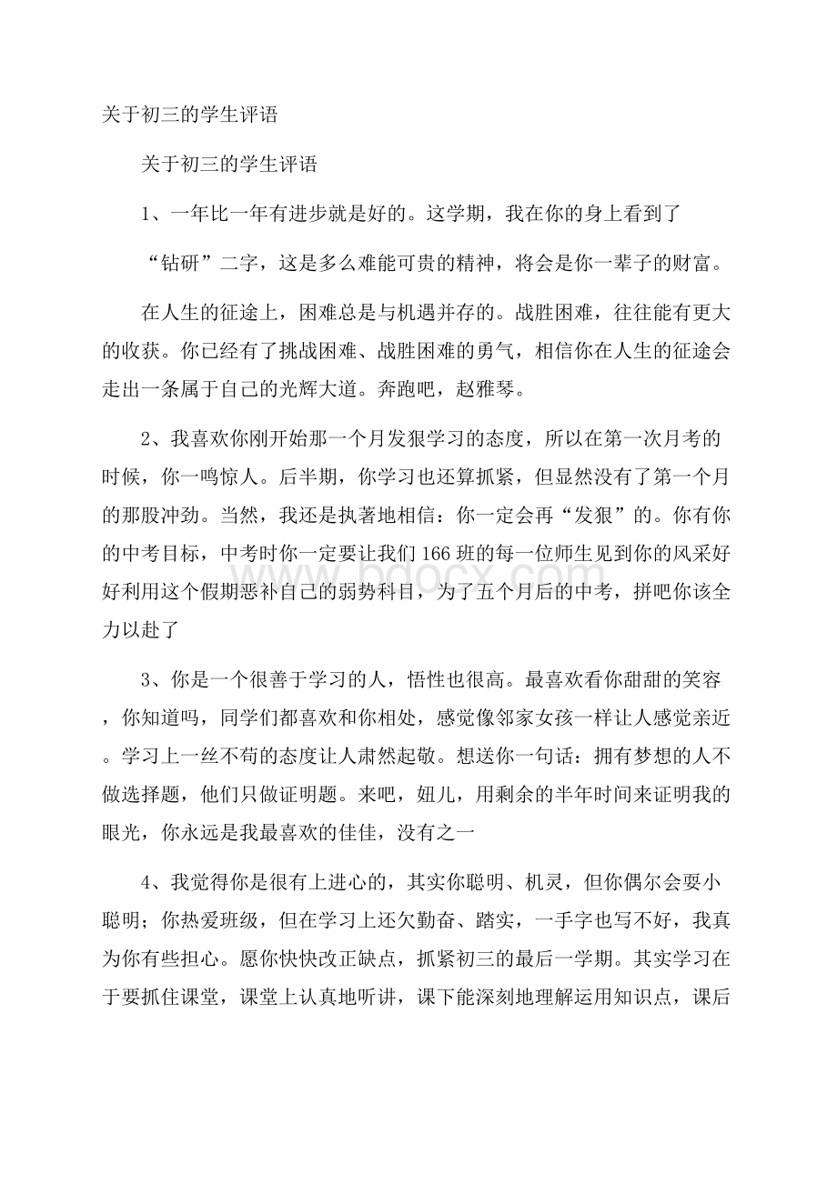 关于初三的学生评语.docx