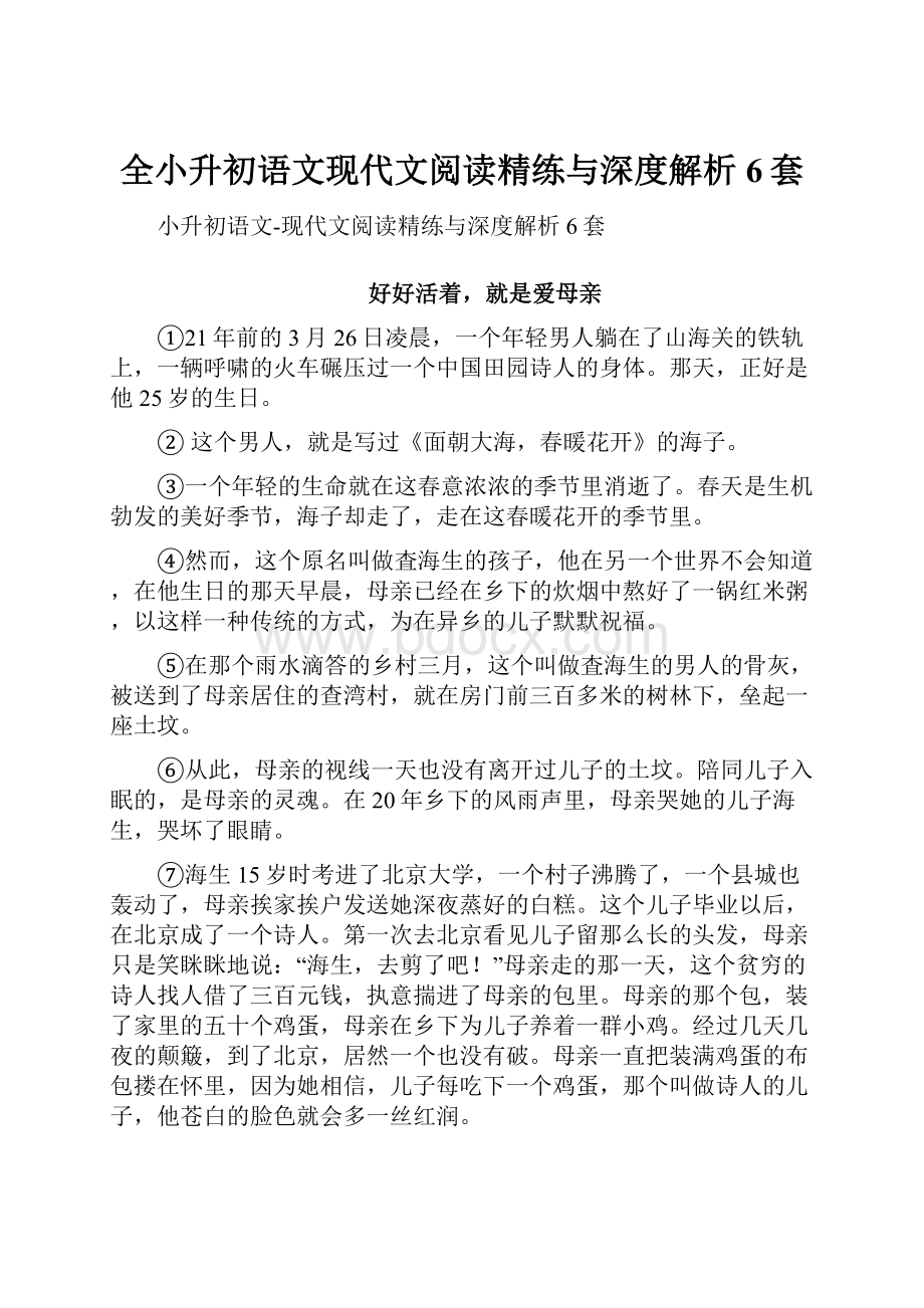 全小升初语文现代文阅读精练与深度解析6套.docx