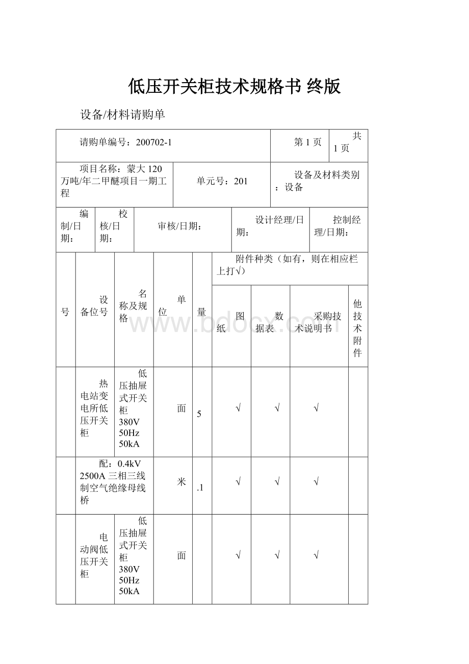 低压开关柜技术规格书 终版.docx_第1页