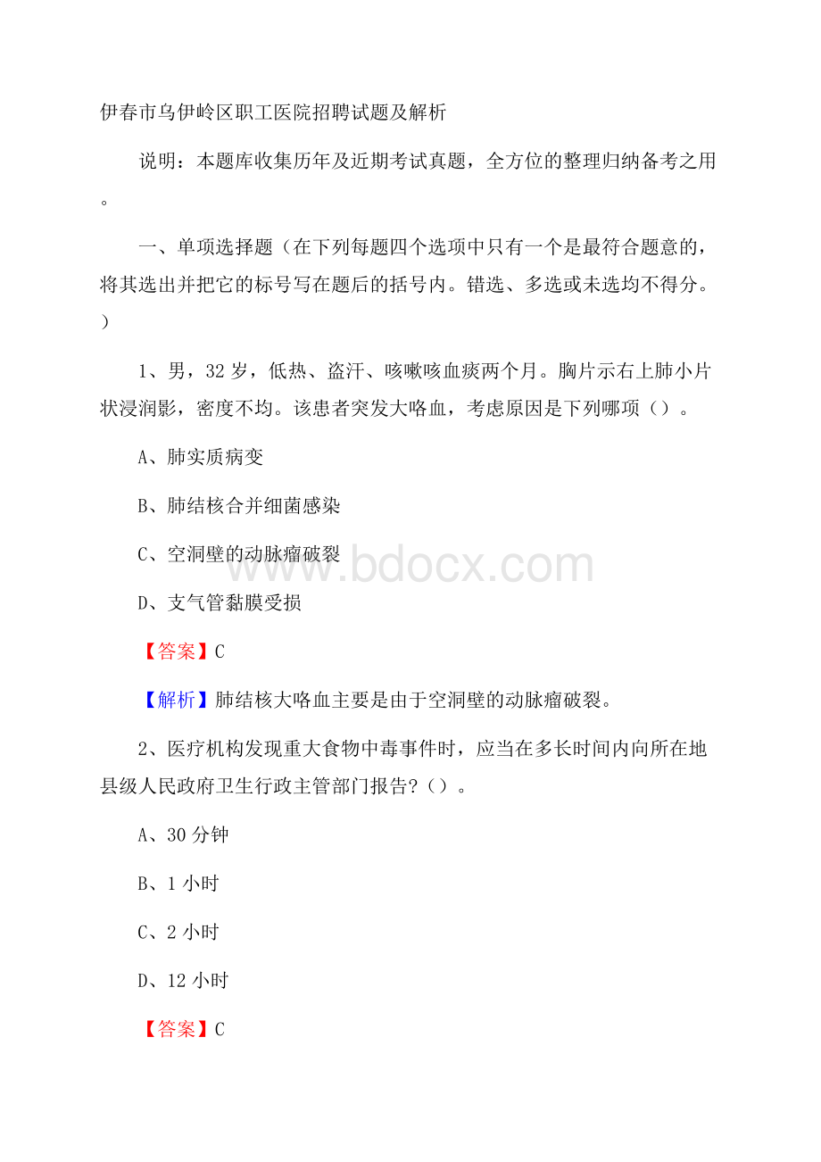 伊春市乌伊岭区职工医院招聘试题及解析.docx_第1页