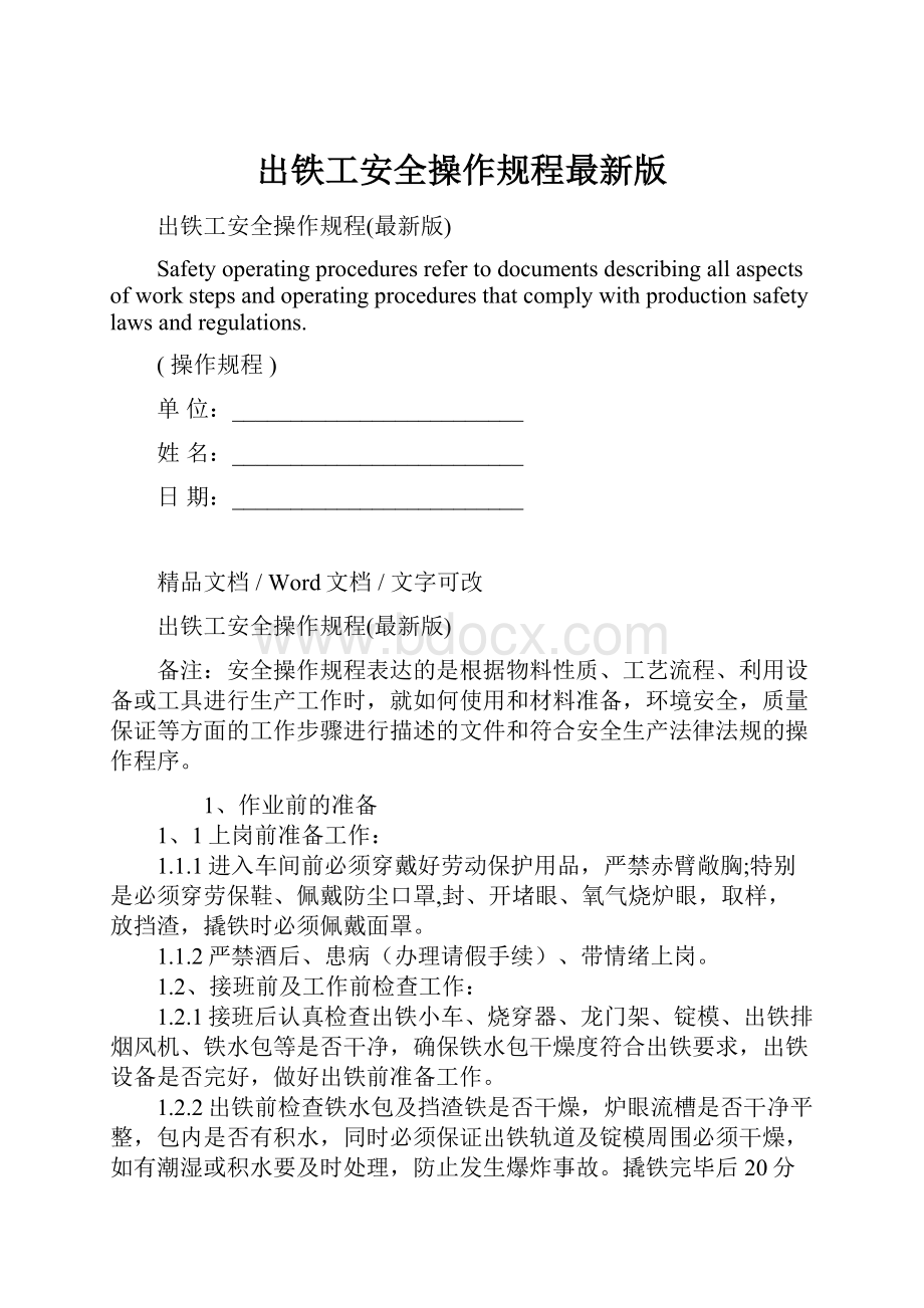 出铁工安全操作规程最新版.docx