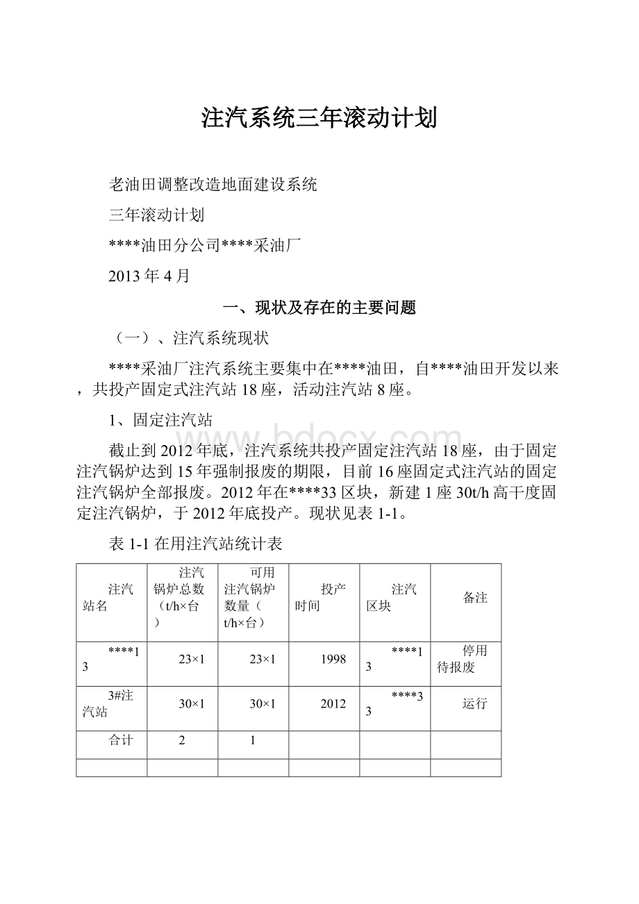 注汽系统三年滚动计划.docx_第1页