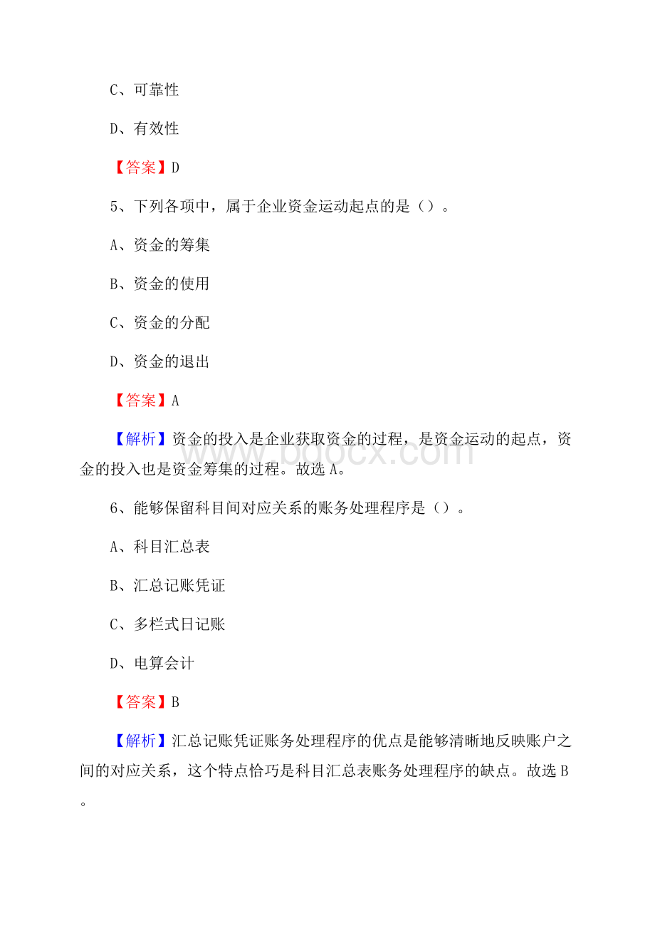 上半年振兴区事业单位招聘《财务会计知识》试题及答案.docx_第3页