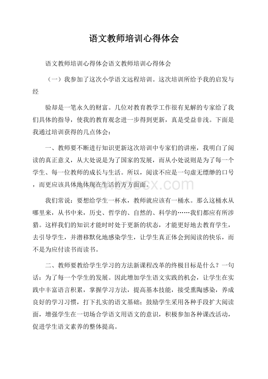 语文教师培训心得体会.docx