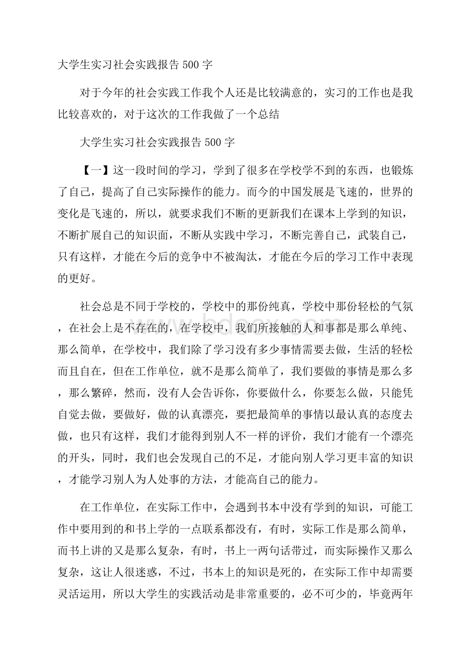 大学生实习社会实践报告500字.docx_第1页