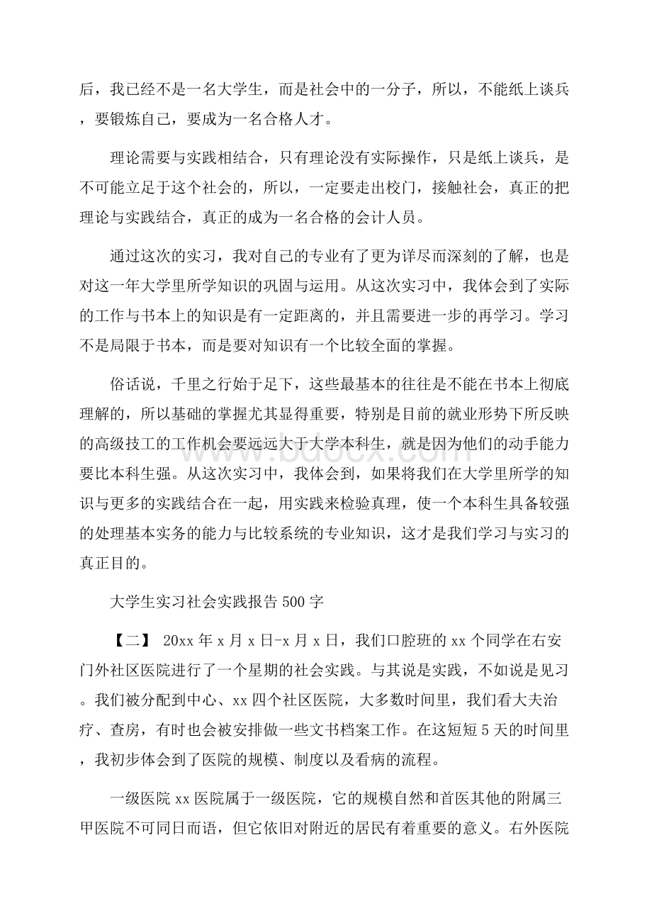 大学生实习社会实践报告500字.docx_第2页