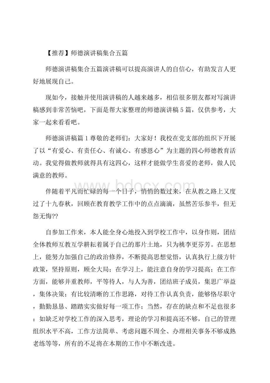 推荐师德演讲稿集合五篇.docx_第1页