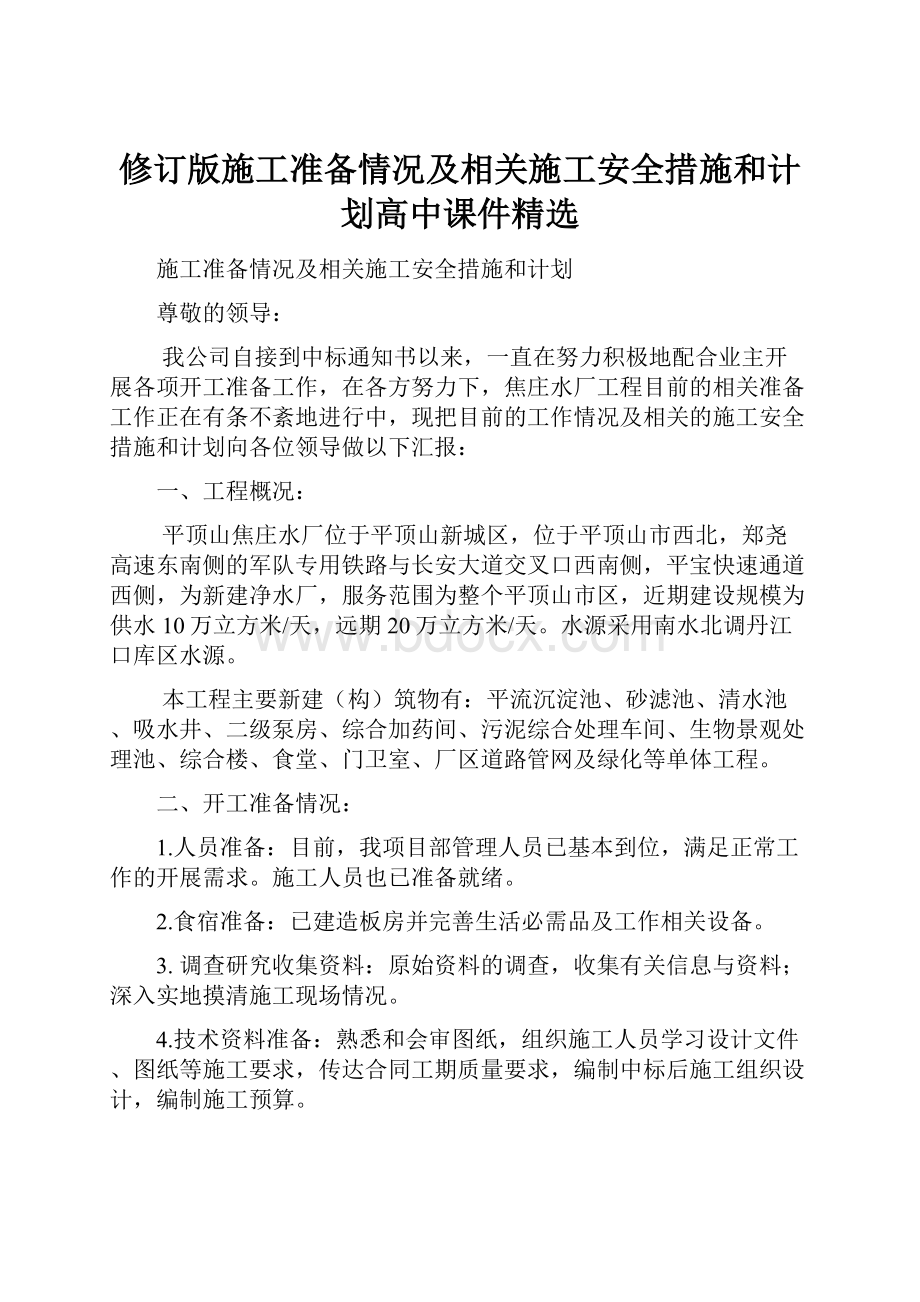 修订版施工准备情况及相关施工安全措施和计划高中课件精选.docx