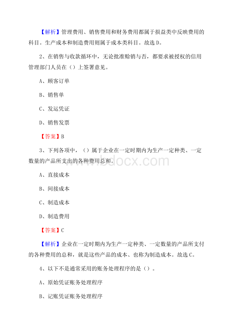 松山区事业单位审计(局)系统招聘考试《审计基础知识》真题库及答案.docx_第2页