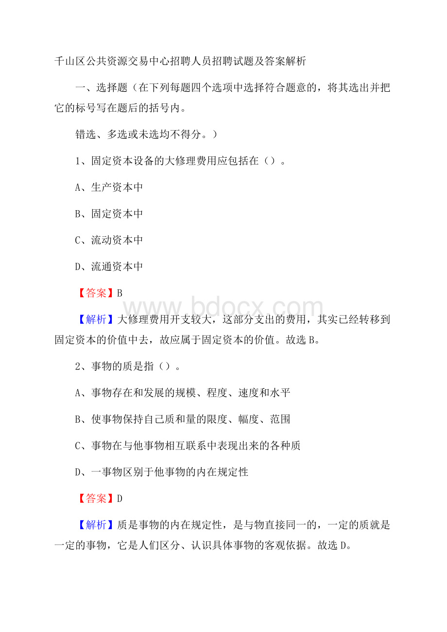 千山区公共资源交易中心招聘人员招聘试题及答案解析.docx_第1页