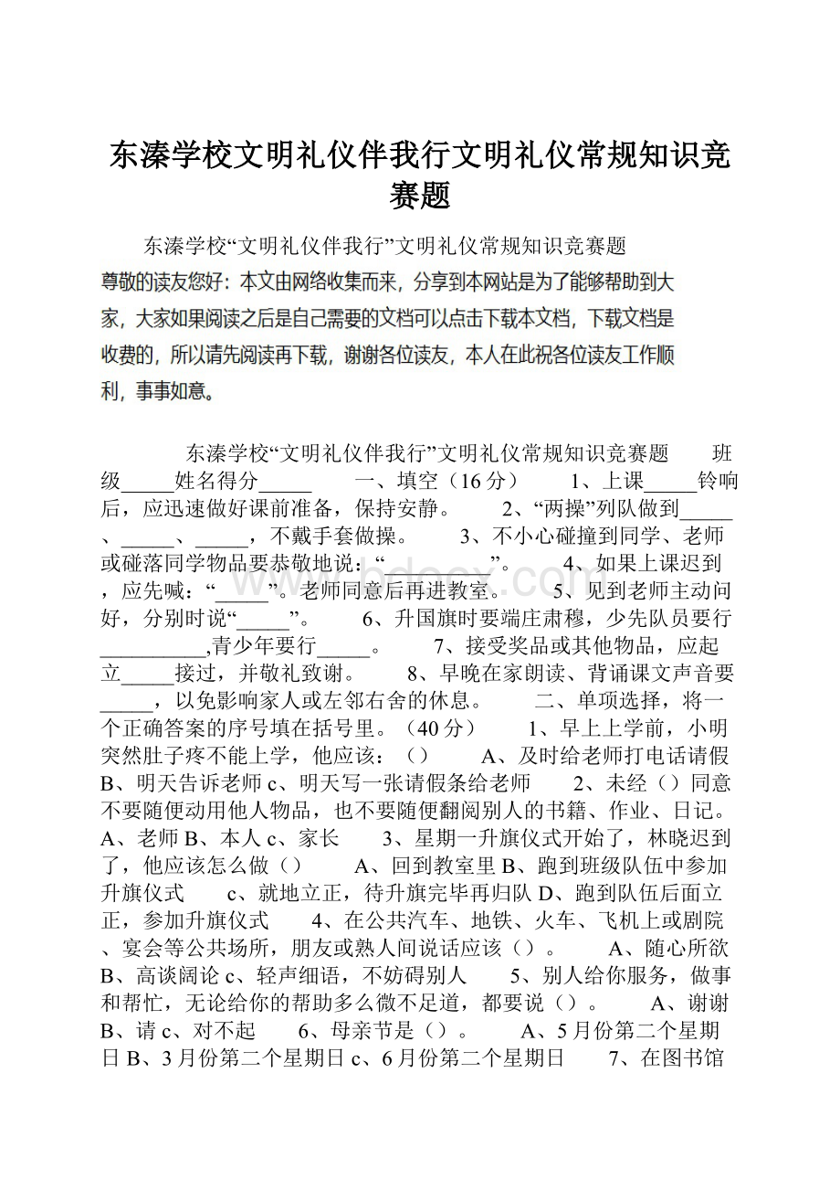 东溱学校文明礼仪伴我行文明礼仪常规知识竞赛题.docx_第1页