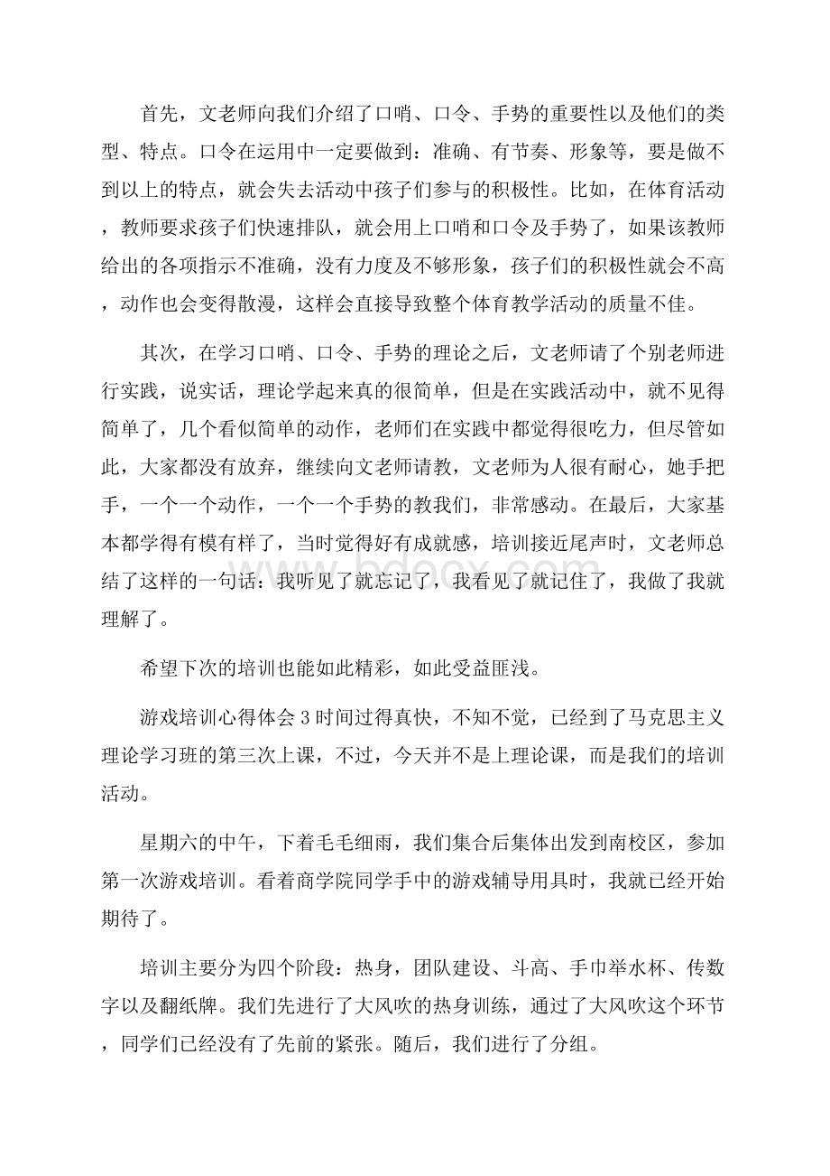 游戏培训心得体会 .docx_第2页