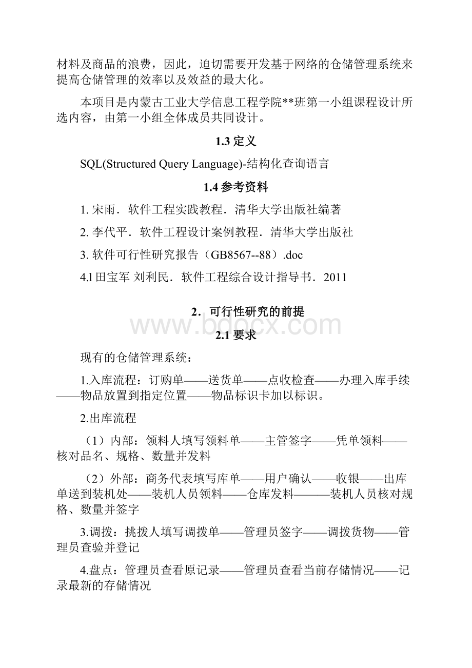 仓库管理系统可行性研究报告.docx_第2页