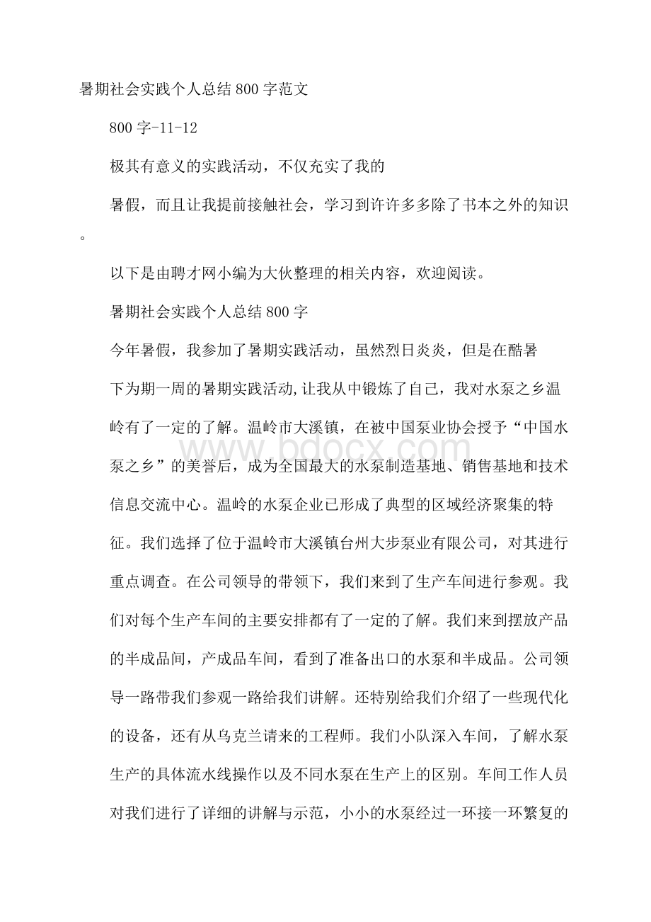 暑期社会实践个人总结800字范文.docx_第1页